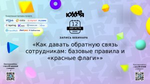 Запись вебинара iSpring: Как давать обратную связь сотрудникам: базовые правила и „красные флаги“