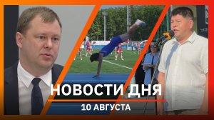 Новости Уфы и Башкирии 10.08.26: последствия ливня, рабочий выходной и спорткомплекс