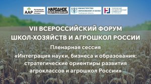 VII Всероссийский форум школ-хозяйств и агрошкол России.
