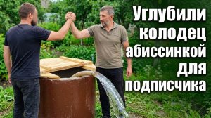 Бурили подписчику в колодце абиссинскую скважину!