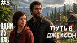 Одни из нас: Часть I #3 ➤ Путь в Джексон