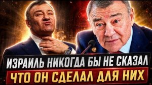 МОССАД И ИЗРАИЛЬ: Закрытая страница из жизни Аркадия Ротенберга