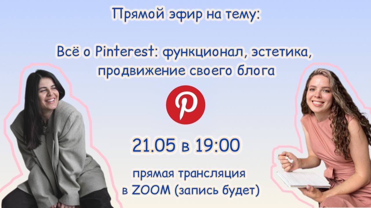 Всё о Pinterest: функционал, эстетика, продвижение своего блога