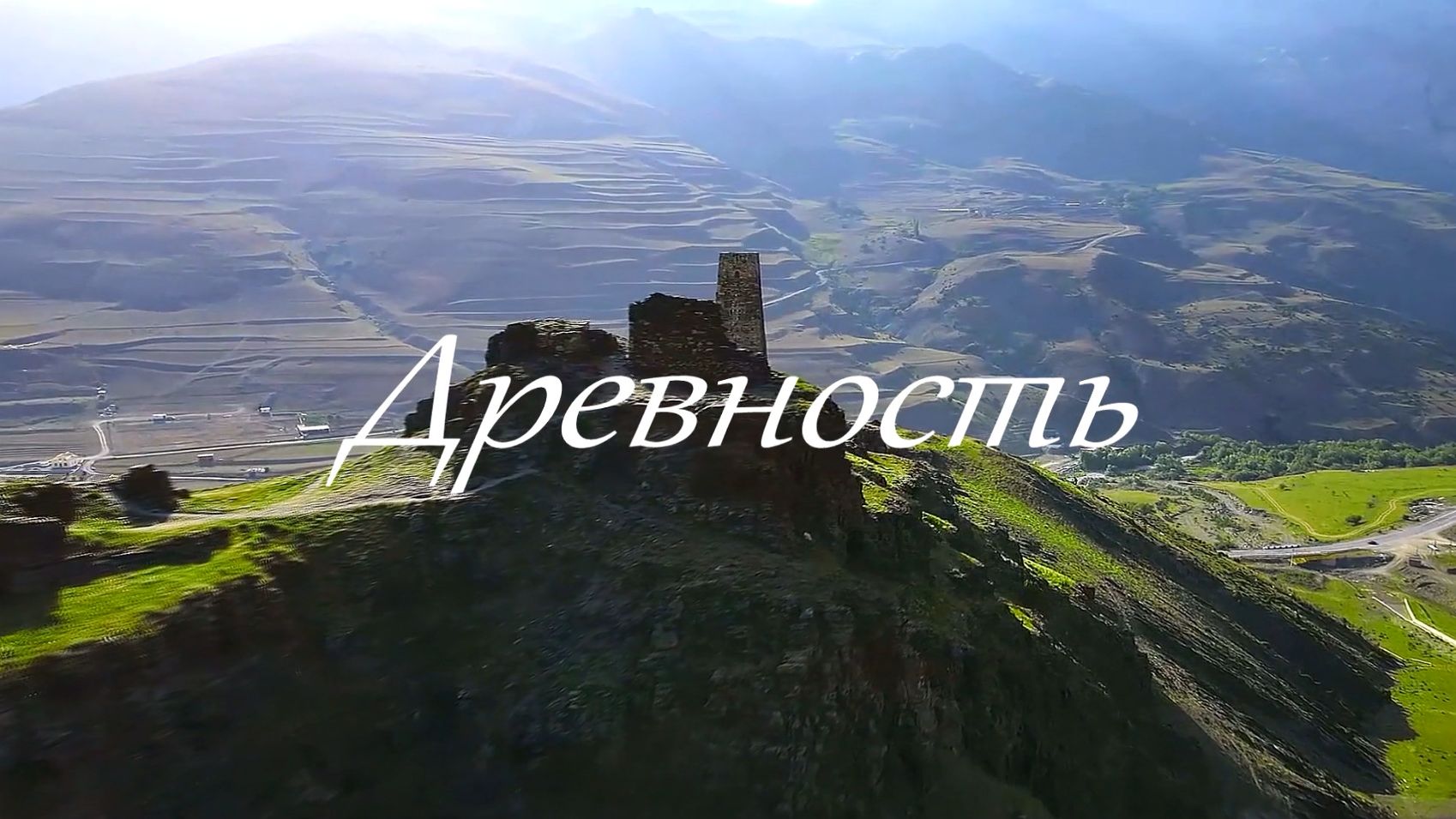 Древность
