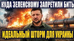Прощай заморозка Патриотов уже ёк Зеленский допустил стратегическую ошибку