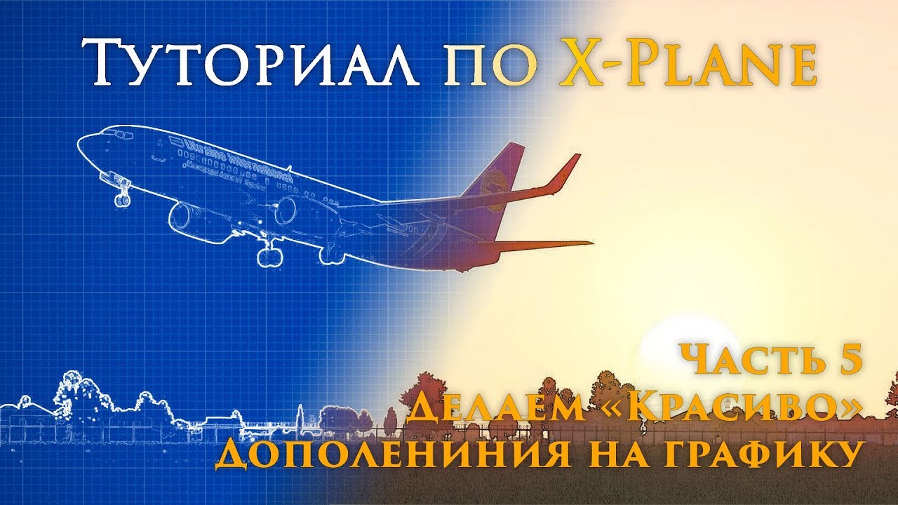 ✈️ X-Plane 11 Туториал. Часть 5.  Дополнения на графику в X-Plane.