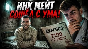 INK MATE СОШЕЛ С УМА ИЗ-ЗА ТУПОСТИ ТИММЕЙТОВ! - ZIBERT1715 ПРОДОЛЖАЕТ ДОВОДИТЬ ИНК МЕЙТА #zibert1715