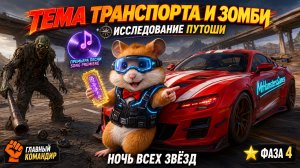 Четвертая Фаза Пехотного ГК | Тема Транспорта и Зомби | Новая Песня | Doomsday Last Survivors