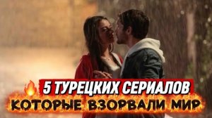 ТОП-5 ТУРЕЦКИХ СЕРИАЛОВ, КОТОРЫЕ ВЗОРВАЛИ МИР
