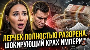 Шок. ЛЕРЧЕК ИЗБЕЖАЛА ТЮРЬМЫ! НО ЕЁ ЖЕСТКО РАЗОРЯТ НА 765 МИЛЛИОНОВ: ЭТО ХУЖЕ КОЛОНИИ!
