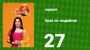 Брак по-индийски 27 серия (сериал, 2018)