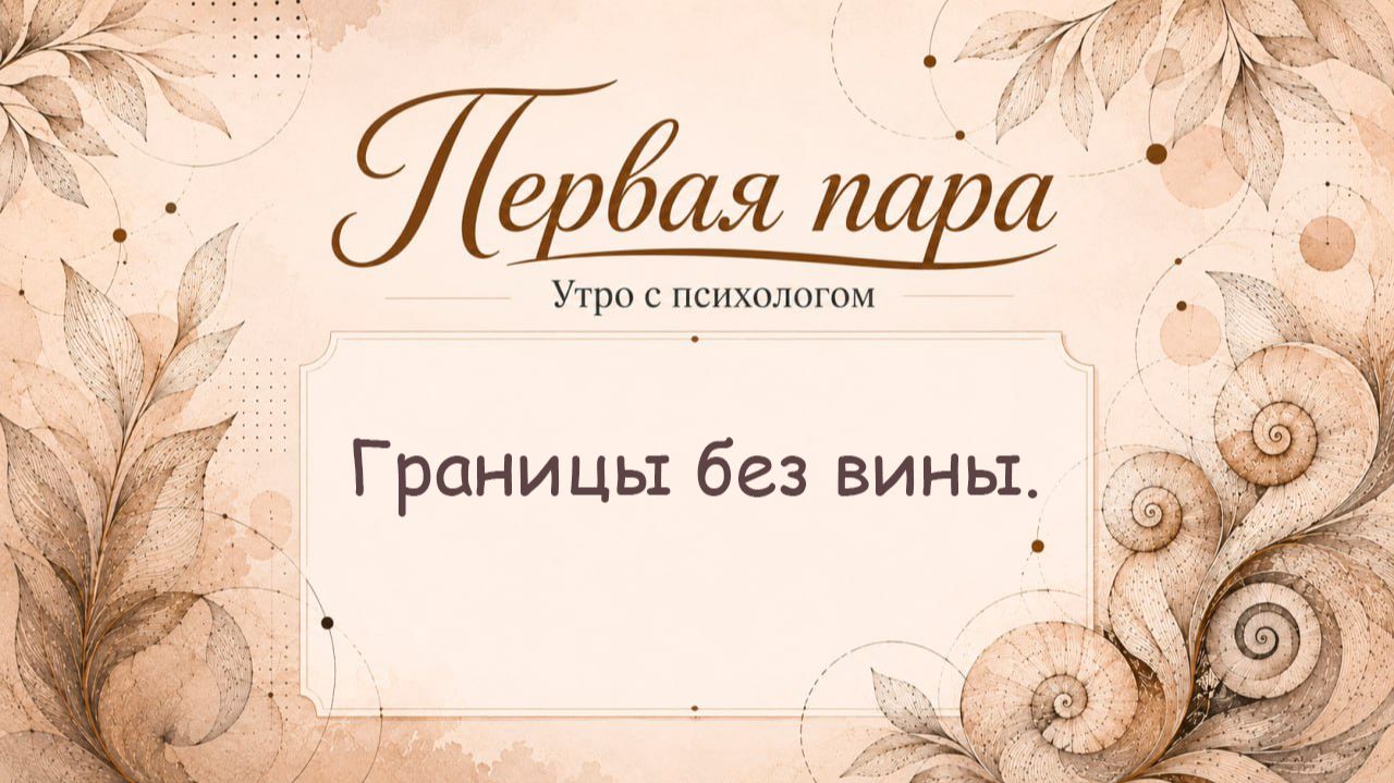 Границы без вины - Вера Жучкова - Утро с Психологом