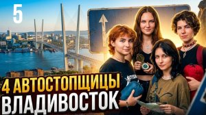 Автостоп по России рождает веру в людей