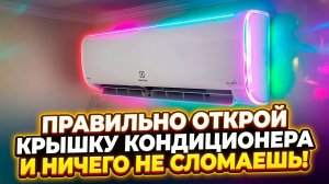 Как ПРАВИЛЬНО открыть крышку кондиционера для чистки фильтра!