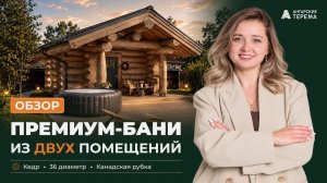 Обзор премиум-бани из кедра ручной рубки из двух помещений