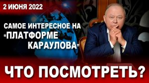 Самое интересное на «ПЛАТФОРМЕ КАРАУЛОВА»