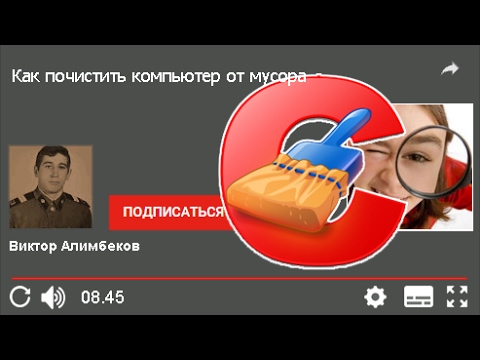 Ccleaner лучшая программа очистки компьютера от мусора программой Ccleaner.