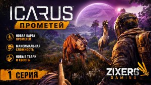 НОВОЕ ВЫЖИВАНИЕ НА МАКСИМАЛЬНОЙ СЛОЖНОСТИ! Карта Прометей | ICARUS #1