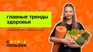 ЗОЖ больше не работает? Главные тренды здоровья