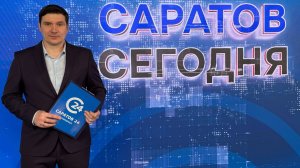 Саратов Сегодня | 13 августа