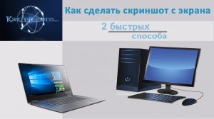 Как сделать скриншот экрана. 2 самых быстрых способа!