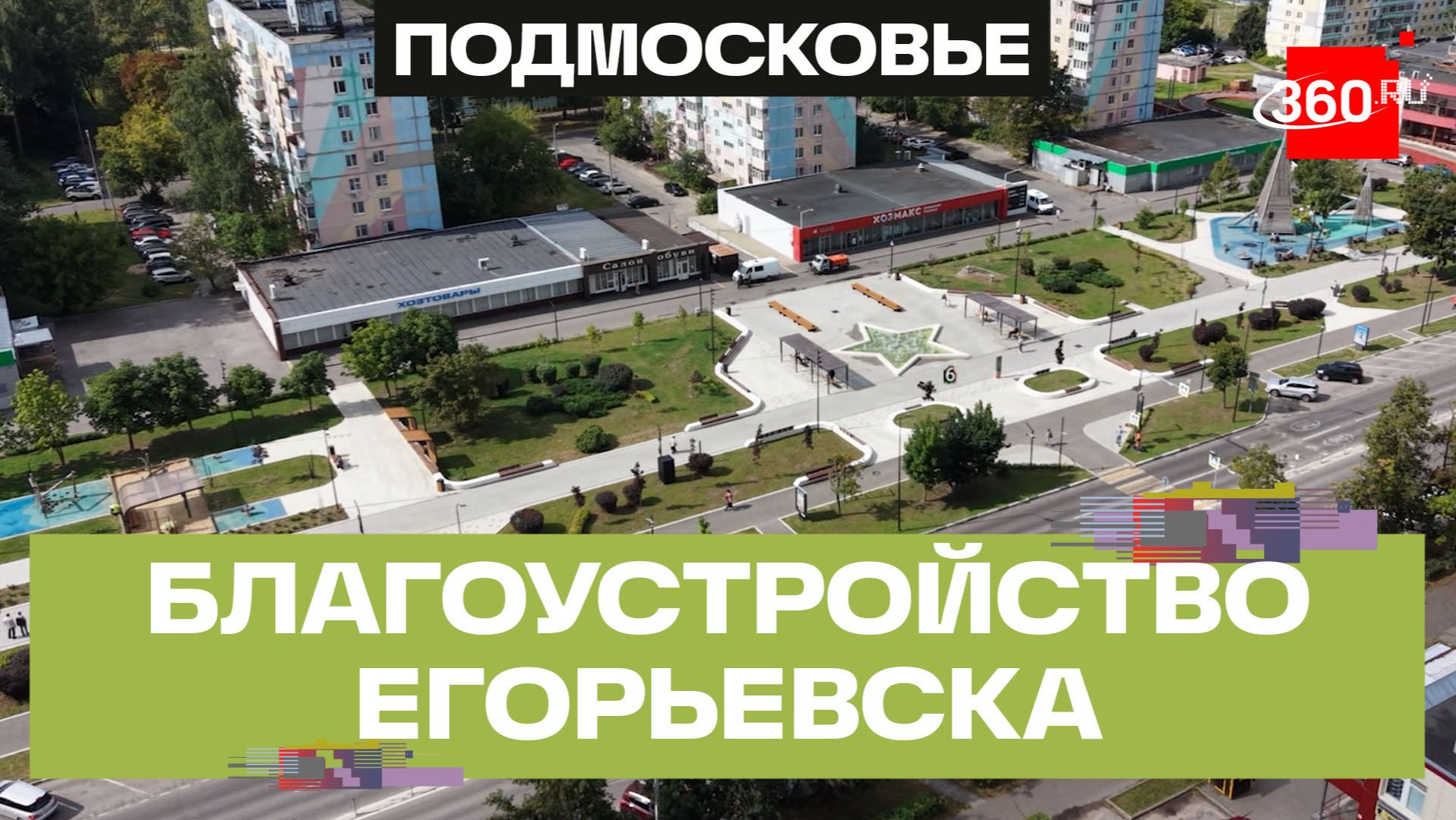 Амфитеатры, вода и новые дорожки: как преобразится Егорьевск