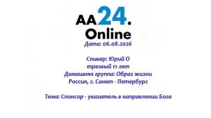 06.08.2026  Юрий О., трезвый 11 лет Россия Тема: Спонсор - указатель в направлении Бога