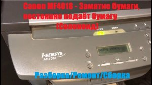 Canon MF4018 Замятие Бумаги, постоянно подаёт бумагу (Соленоид)