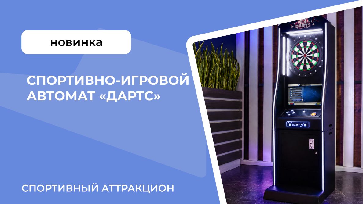 Спортивно-игровой автомат «Дартс»