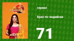 Брак по-индийски 71 серия (сериал, 2018)