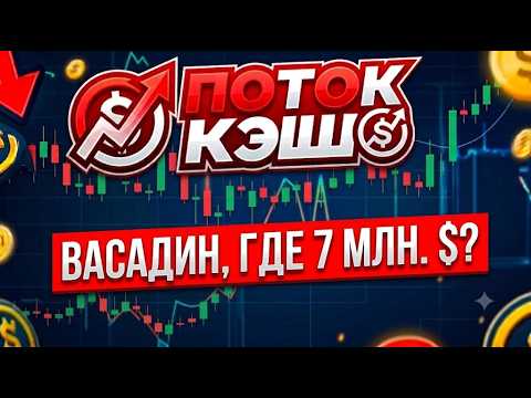 Поток CASH ПЛОХИЕ новости Поток Кэш Меркурий ECR Екаренси вывод Васадин