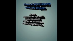 Планы на будущие видеоролики :)