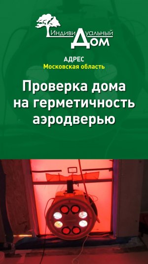 Проверка дома на герметичность аэродверью