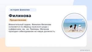 Фамилия Филинова: происхождение, значение и склонение