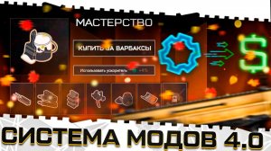 СИСТЕМА МОДОВ 4.0 В ВАРФЕЙС НА ПТС!ОНА ВЫСУШИТ ВАС ПОЛНОСТЬЮ!ПОЛНЫЙ РАЗБОР!БУСТ,ВАРБАКСЫ!НУЖЕН ФИКС?