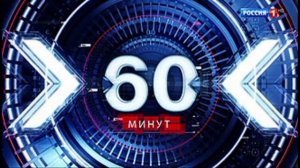 60 минут эфир 13.08.2026 обзор выпуска