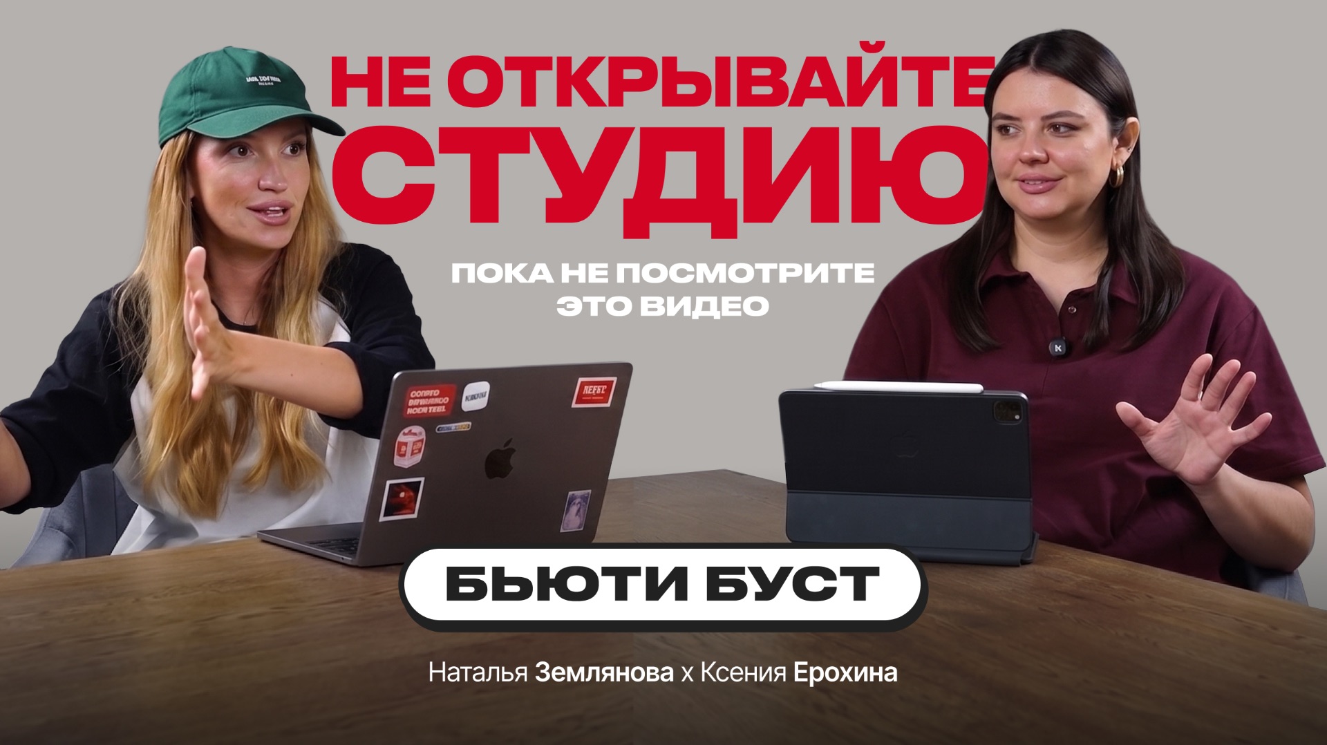 Подскаст БЬЮТИ БУСТ