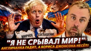 «Я НЕ СРЫВАЛ МИР»! АНГЛИЧАНКА ГАДИТ, А БОРИСА ДЖОНСОНА НЕСЁТ