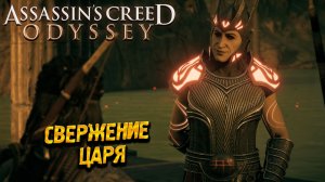 СВЕРЖЕНИЕ ЦАРЯ ➤ Assassin's Creed Odyssey #80