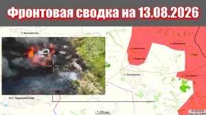 Сводка СВО сегодня, 13 августа 2026 года — Карта боевых действий на Украине сейчас