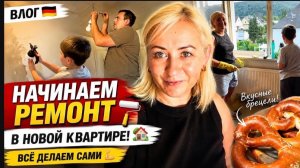 Начинаем ремонт в новой квартире! Всё делаем своими руками | Влог 🇩🇪