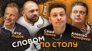 Словом по столу | 13.08.26 | Перевоспитание мужчин 35+ и предосенняя депрессия