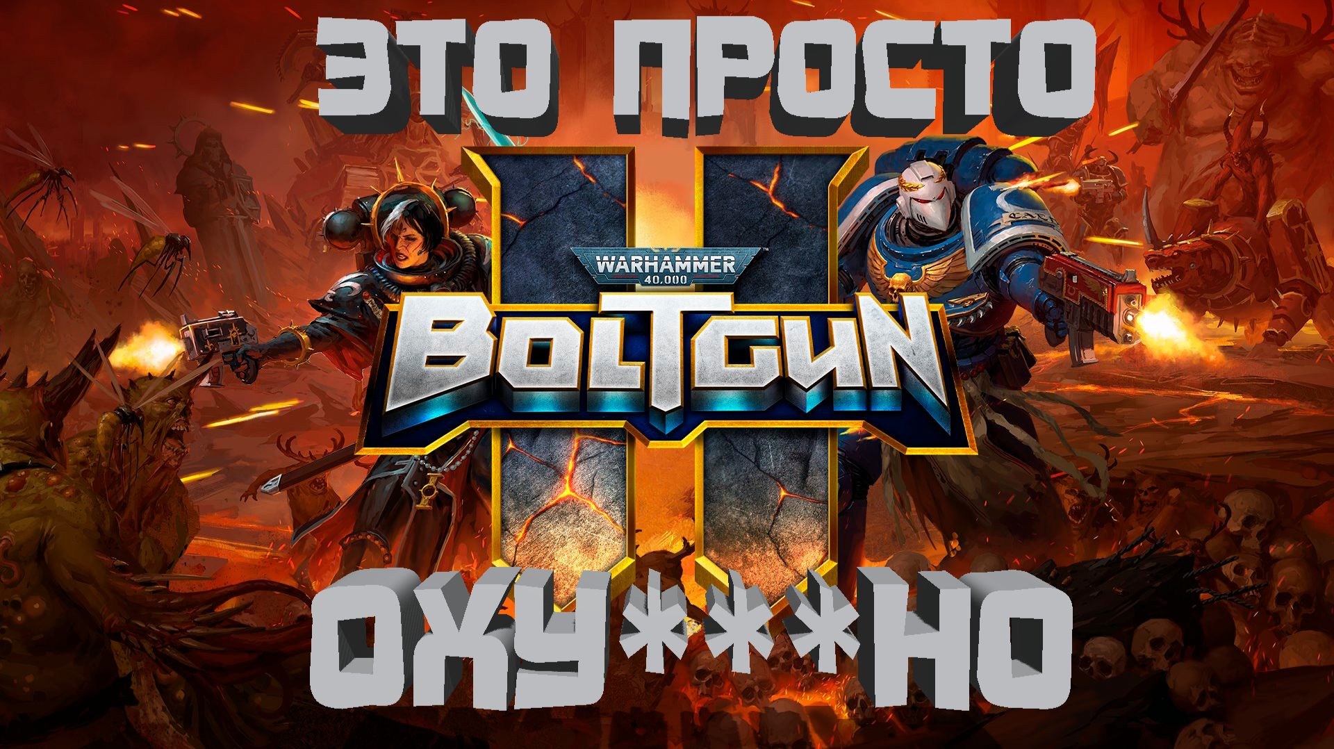Я прошел  Warhammer 40,000 Boltgun 2 Demo и аху...