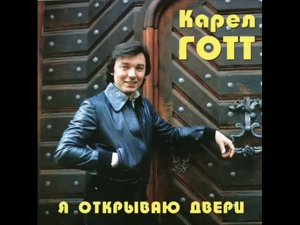 Карел Готт Я открываю двери