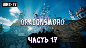 DragonSword : Awakening Ультра графика 2к ► Genshin impact без гачи, прохождение 17