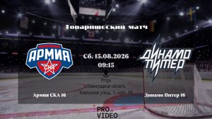 ХК «Армия СКА» 16 - ХК «Динамо Питер» 16 | 15.08.2026