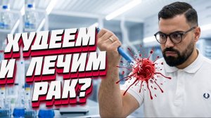 ТИРЗЕПАТИД ПРОТИВ РАКА: СЕНСАЦИЯ ИЛИ ОПАСНЫЙ ОБМАН? РАЗБОР ПРОВИЗОРА БЕНА