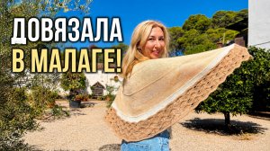 Моя полукруглая шаль готова! #вязание