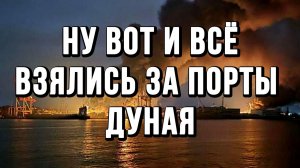 НУ ВОТ И ВСЁ! ВЗЯЛИСЬ ЗА ПОРТЫ ДУНАЯ РЕНИ И ИЗМАИЛ / ТАМИР ШЕЙХ новости сводки