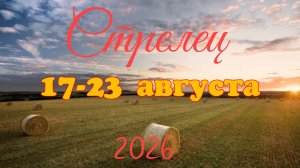 Стрелец♐ Таро- прогноз на неделю с 17 по 23 августа 🕊